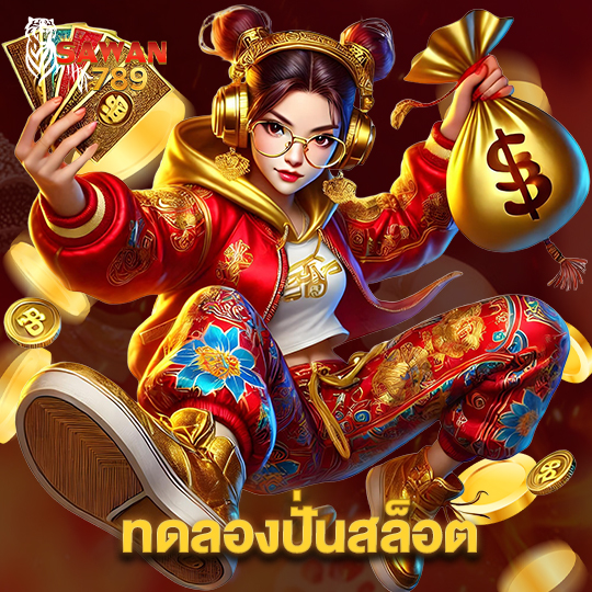 sawan789 ทดลองปั่นสล็อต