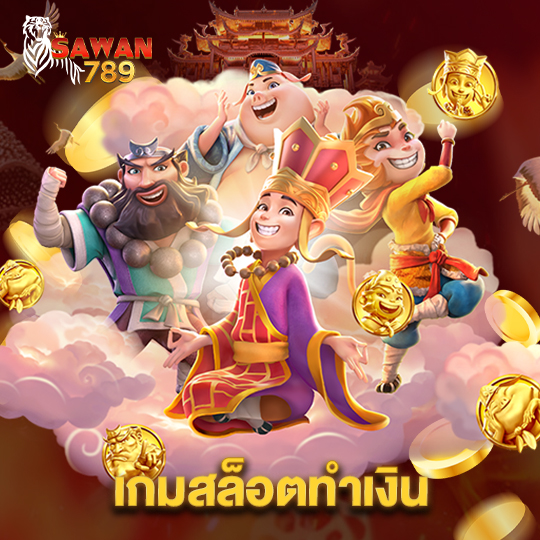 sawan789 เกมสล็อตทำเงิน