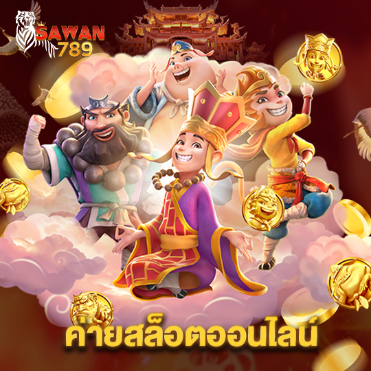 sawan789 ค่ายสล็อตออนไลน์