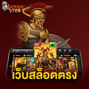 sawan789 เว็บสล็อตตรง