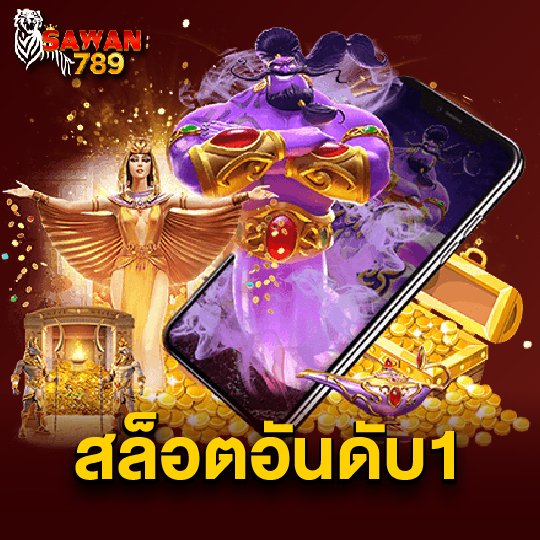 sawan789 สล็อตอันดับ1