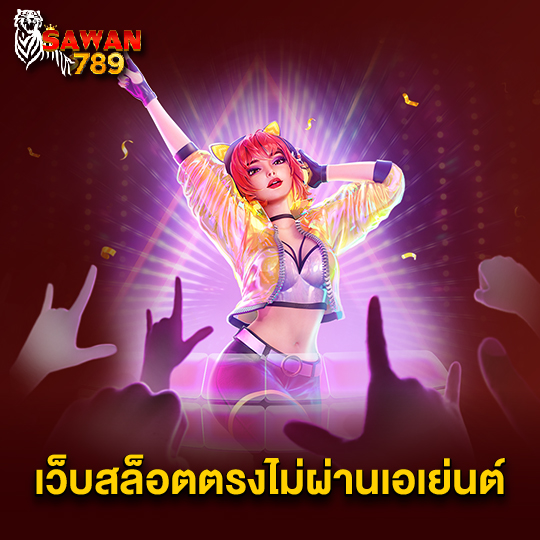 sawan789 เว็บสล็อตตรงไม่ผ่านเอเย่นต์