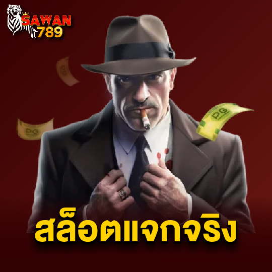 sawan789 สล็อตแจกจริง