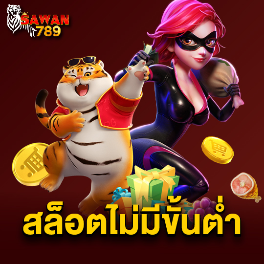 sawan789 สล็อตไม่มีขั้นต่ำ