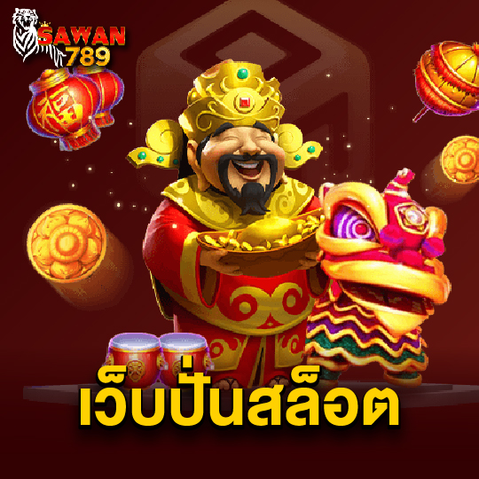 sawan789 เว็บปั่นสล็อต