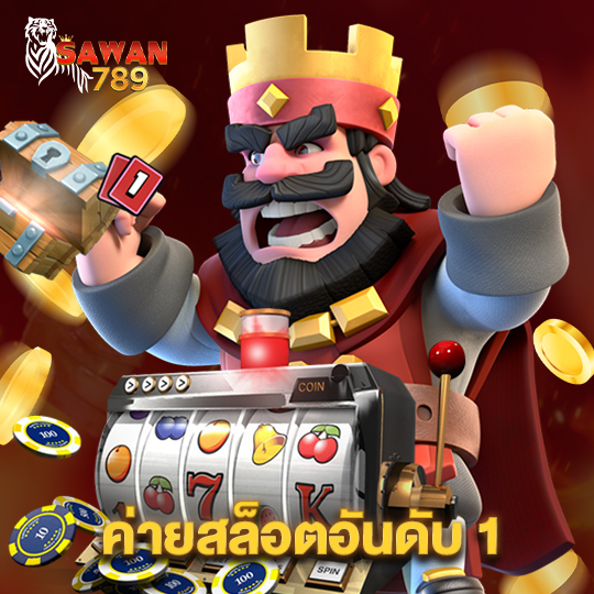 sawan789 ค่ายสล็อตอันดับ 1