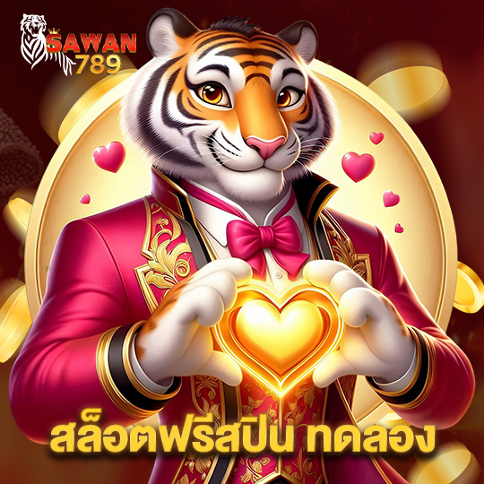 sawan789 สล็อตฟรีสปิน ทดลอง