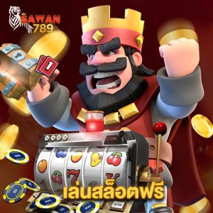 sawan789 เล่นสล็อตฟรี