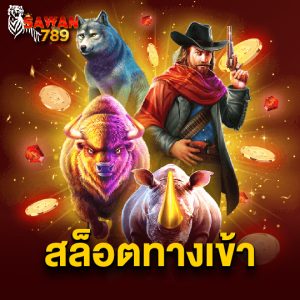 sawan789 สล็อตทางเข้า